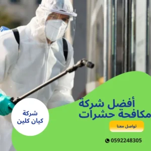 أفضل شركة مكافحة حشرات