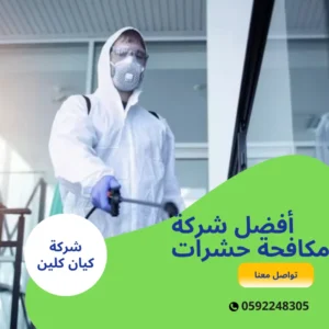 أفضل شركة مكافحة حشرات
