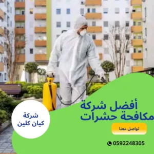 أفضل شركة مكافحة حشرات