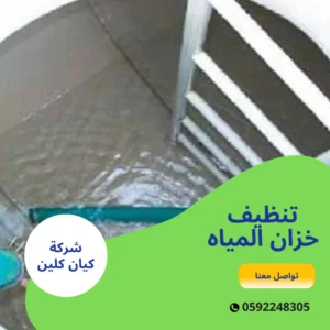 تنظيف خزان المياه