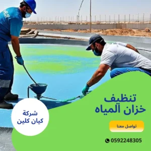 تنظيف خزان المياه