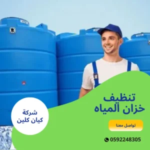تنظيف خزان المياه