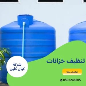 تنظيف خزانات