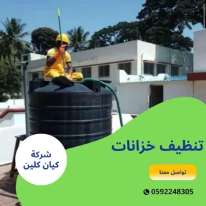 تنظيف خزانات