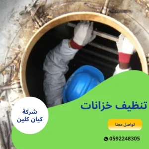 تنظيف خزانات