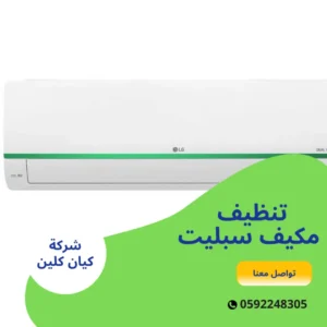 تنظيف مكيف سبليت