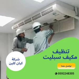 تنظيف مكيف سبليت