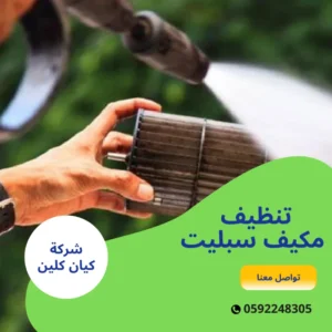 تنظيف مكيف سبليت