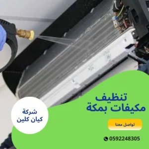 تنظيف مكيفات بمكة