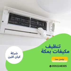 تنظيف مكيفات بمكة