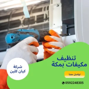 تنظيف مكيفات بمكة