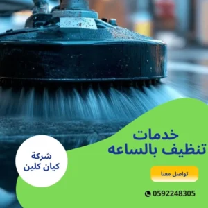 خدمات تنظيف بالساعه