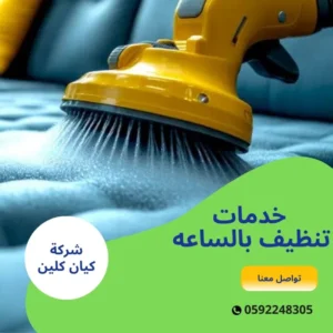 خدمات تنظيف بالساعه