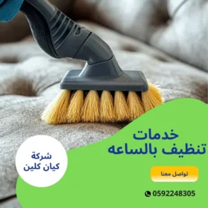 خدمات تنظيف بالساعه