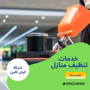 خدمات تنظيف منازل