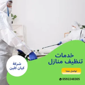 خدمات تنظيف منازل