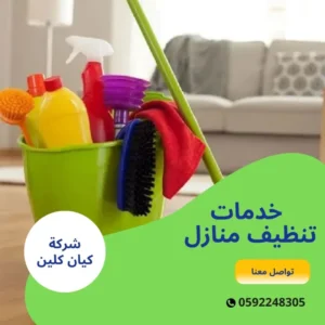 خدمات تنظيف منازل