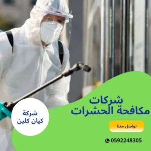 شركات مكافحة الحشرات