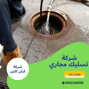 شركة تسليك مجاري