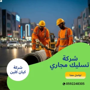 شركة تسليك مجاري