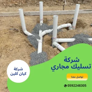 شركة تسليك مجاري