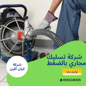 شركة تسليك مجاري بالضغط