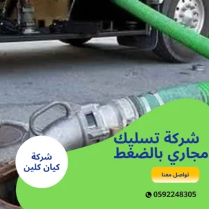 شركة تسليك مجاري بالضغط