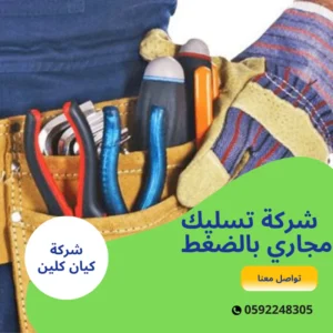 شركة تسليك مجاري بالضغط