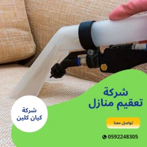 شركة تعقيم منازل