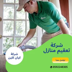 شركة تعقيم منازل