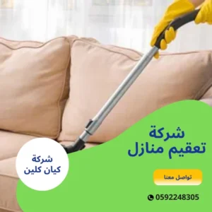 شركة تعقيم منازل