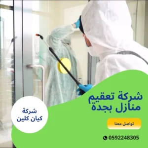 شركة تعقيم منازل بجدة