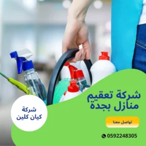 شركة تعقيم منازل بجدة