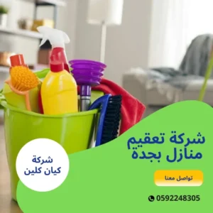 شركة تعقيم منازل بجدة