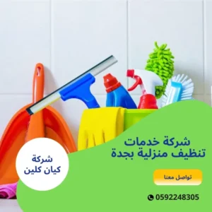 شركة خدمات تنظيف منزلية بجدة