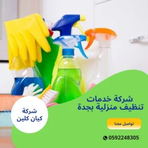 شركة خدمات تنظيف منزلية بجدة