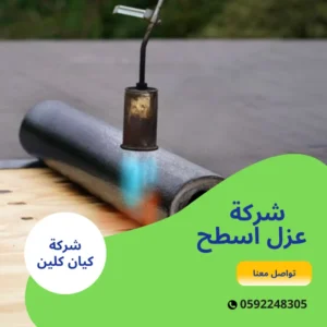 شركة عزل اسطح