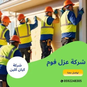 شركة عزل فوم