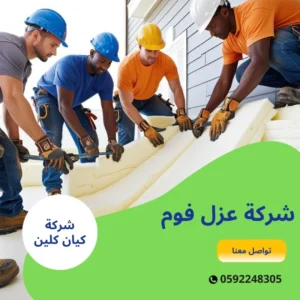 شركة عزل فوم