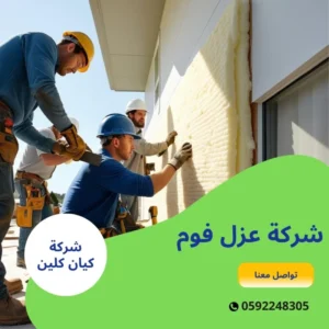 شركة عزل فوم