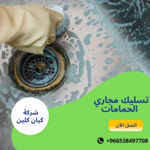 تسليك مجاري الحمامات