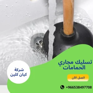 تسليك مجاري الحمامات