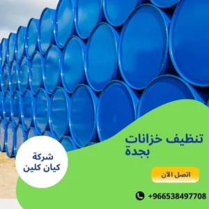 تنظيف خزانات بجدة