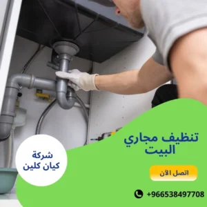 تنظيف مجاري البيت