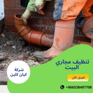تنظيف مجاري البيت