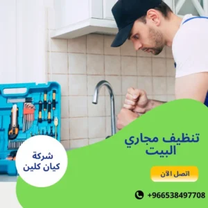 تنظيف مجاري البيت