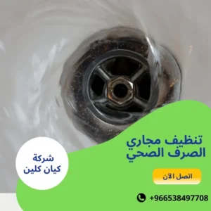 تنظيف مجاري الصرف الصحي