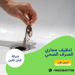 تنظيف مجاري الصرف الصحي