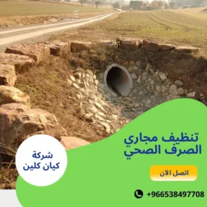 تنظيف مجاري الصرف الصحي