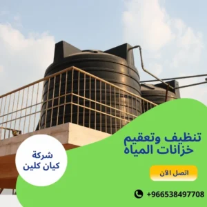 تنظيف وتعقيم خزانات المياه